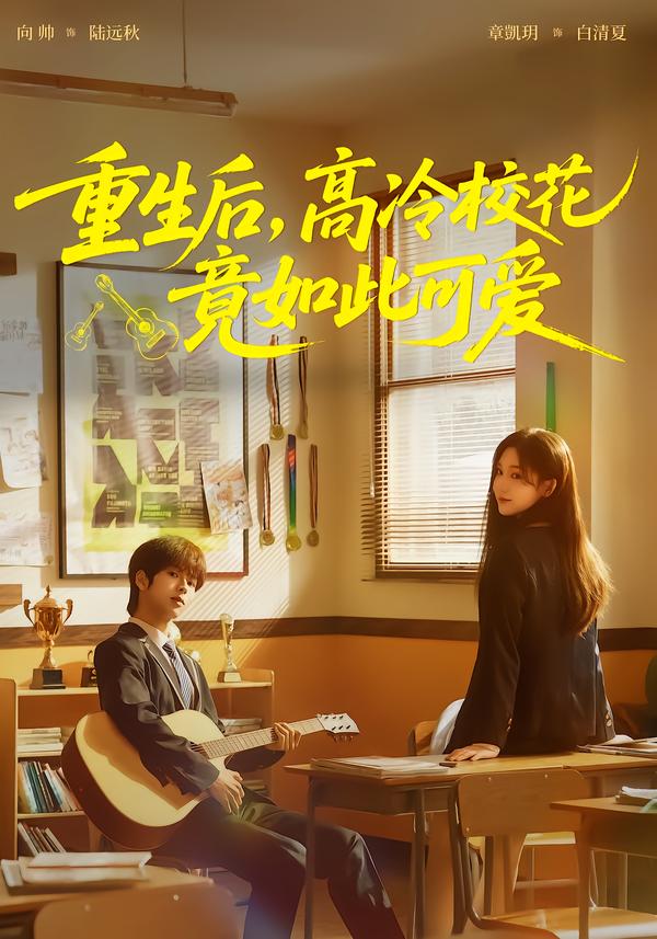 重生后-高冷校花竟如此可爱(全集)