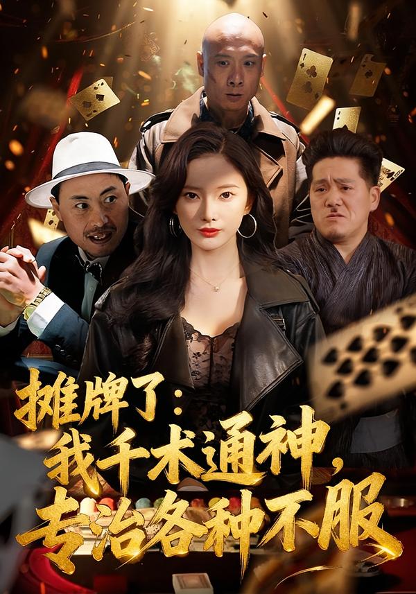 摊牌了-我千术通神-专治各种不服(全集)