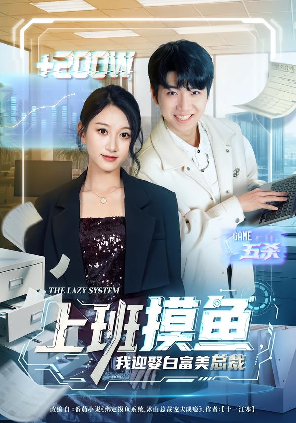 上班摸鱼-我迎娶白富美总裁(全集)