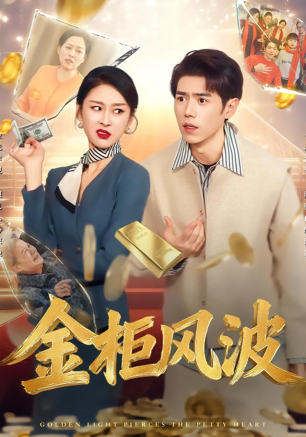 金光照破小人心(全集)