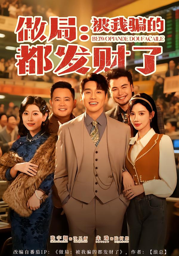 做局-被我骗的都发财了(全集)