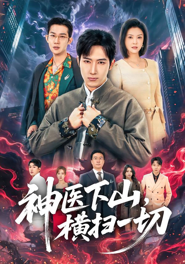 神医下山-横扫一切(全集)