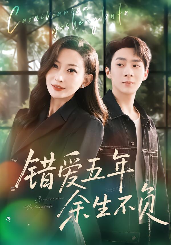 错爱五年-余生不负(全集)